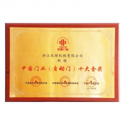 中國(guó)門(mén)業(yè)十大金獎(jiǎng)